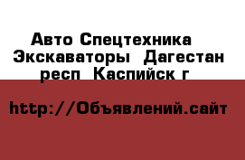 Авто Спецтехника - Экскаваторы. Дагестан респ.,Каспийск г.